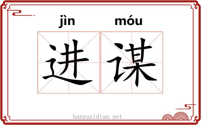 进谋