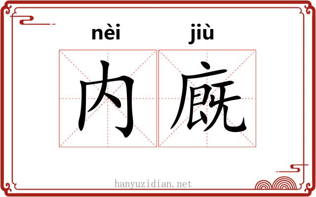 内廐