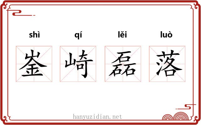崟崎磊落