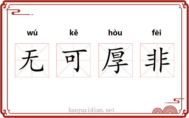 无可厚非 无可厚非