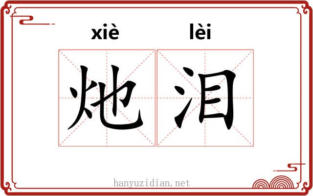 灺泪