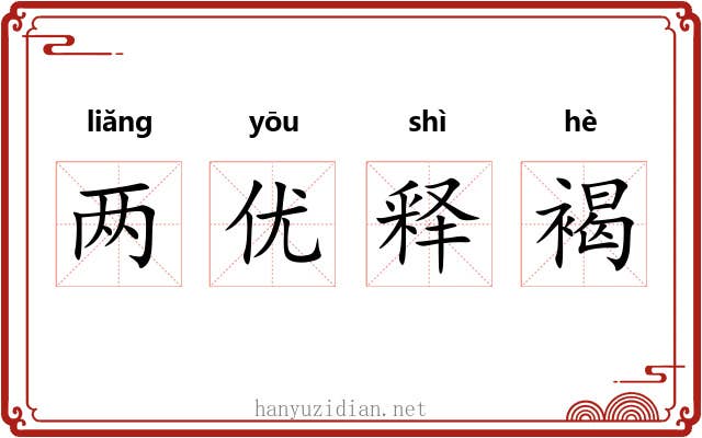 两优释褐 两优释褐