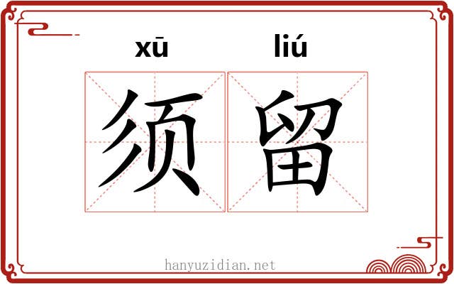 须留