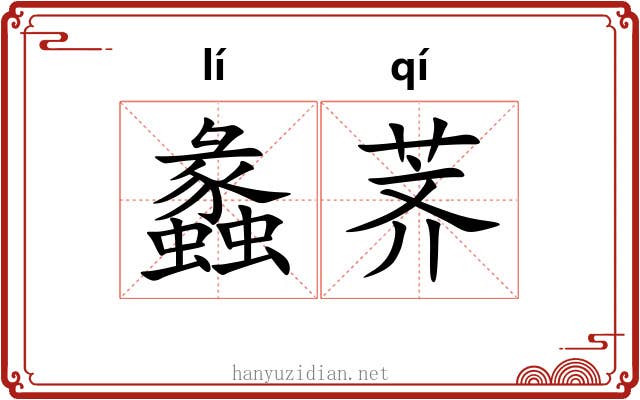 蠡荠