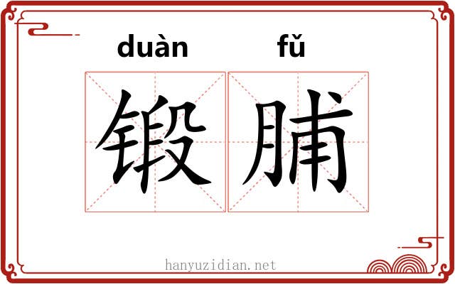 锻脯