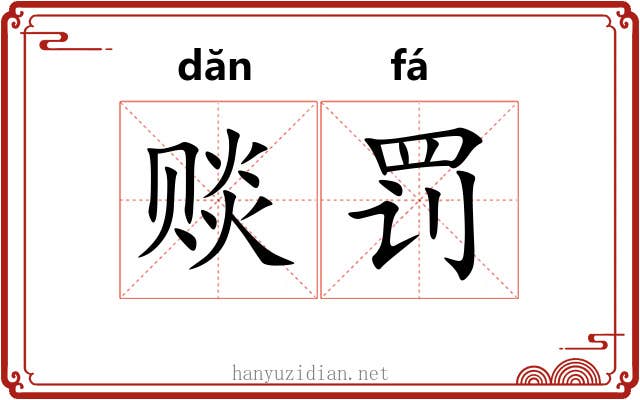 赕罚