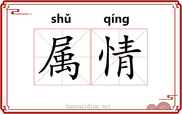 属情 属情