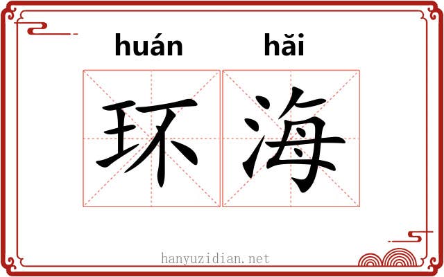 环海 环海