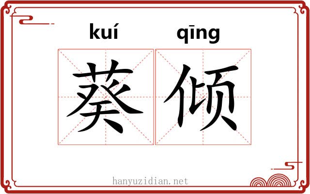 葵倾 葵倾