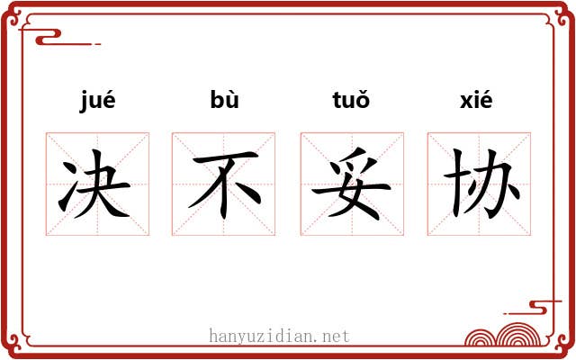 决不妥协