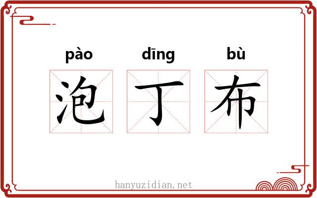 泡丁布