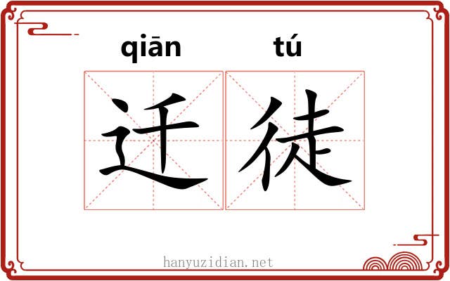 迁徒