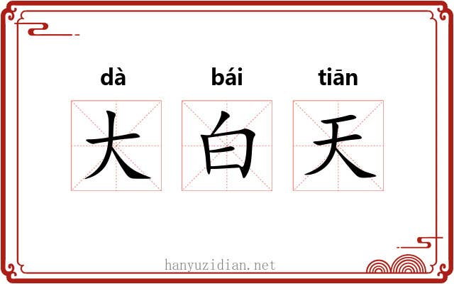 大白天