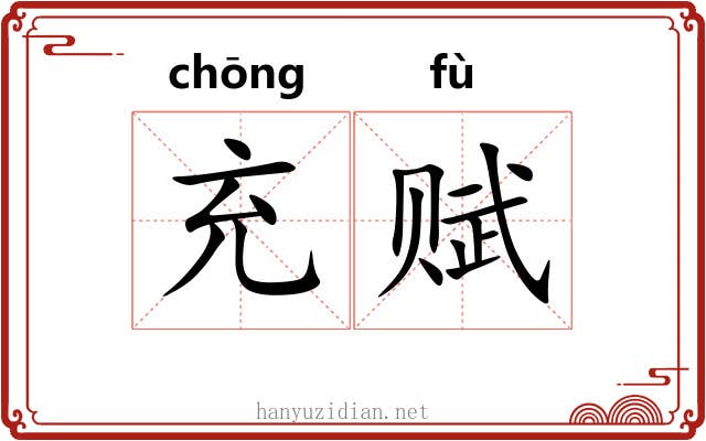 充赋