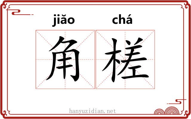 角槎