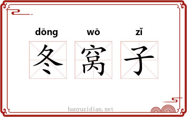 冬窝子 冬窝子