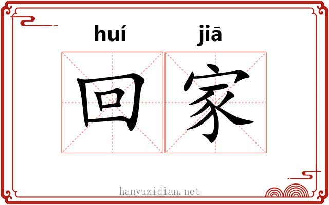 回家 回家
