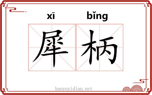 犀柄