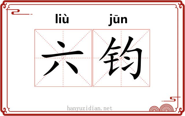 六钧