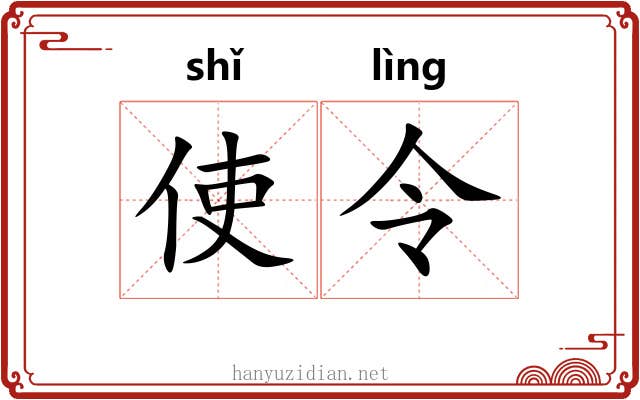 使令 使令