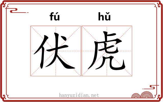 伏虎 伏虎