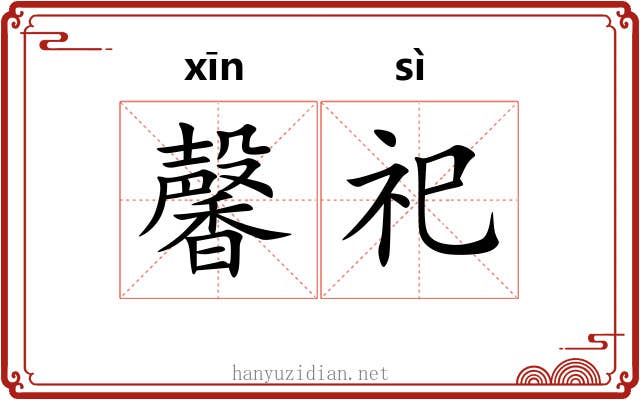 馨祀