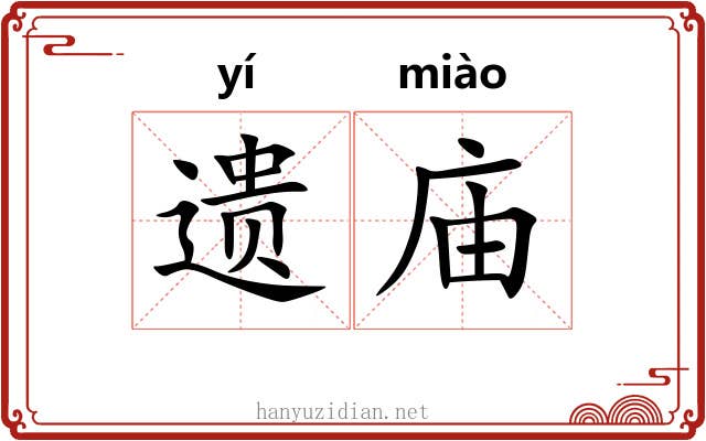遗庙