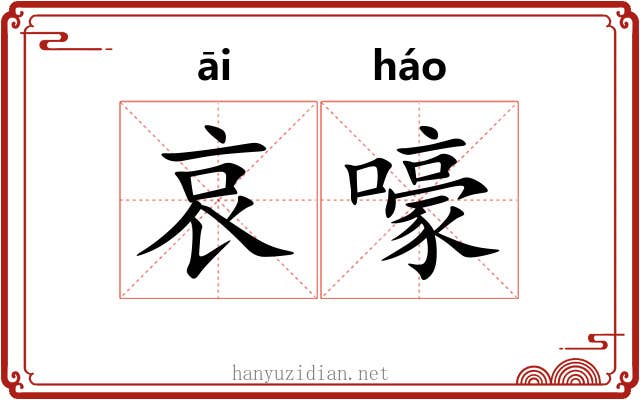 哀嚎