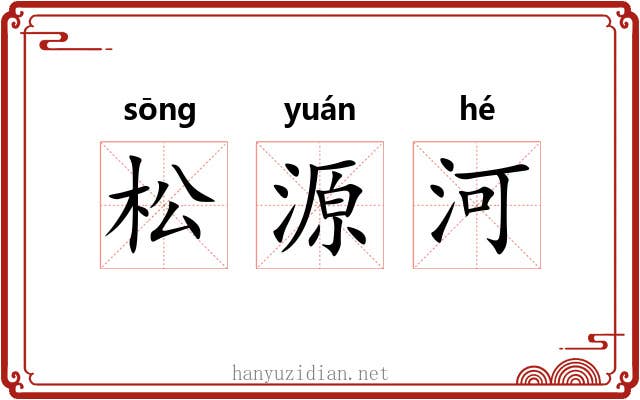 松源河