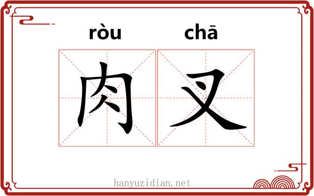 肉叉