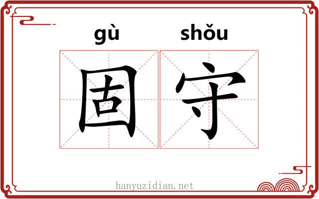 固守 固守