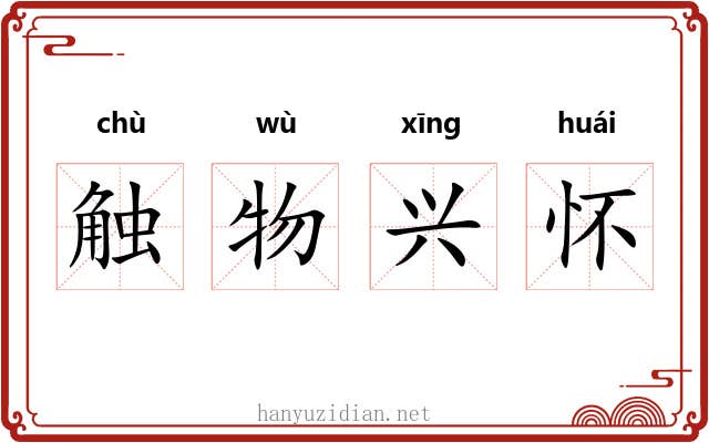 触物兴怀 触物兴怀