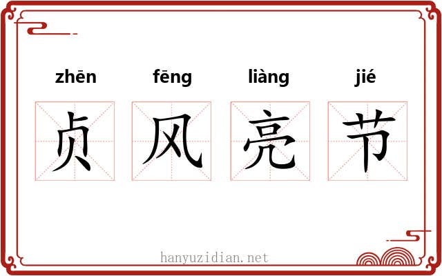 贞风亮节