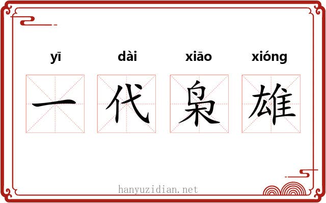 一代枭雄