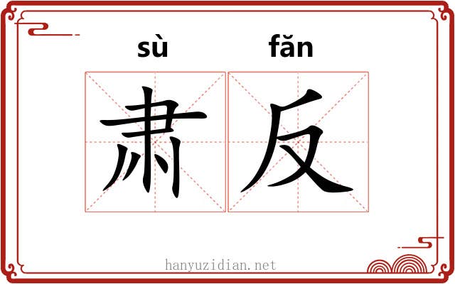 肃反