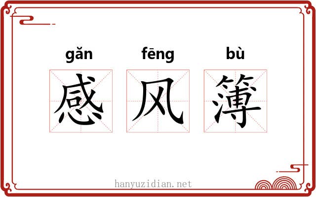 感风簿 感风簿