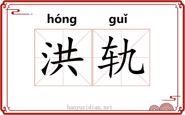 洪轨