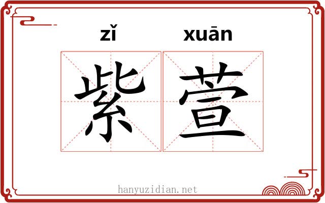 紫萱 紫萱