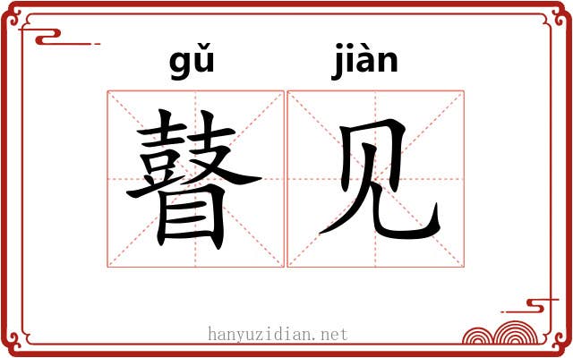 瞽见