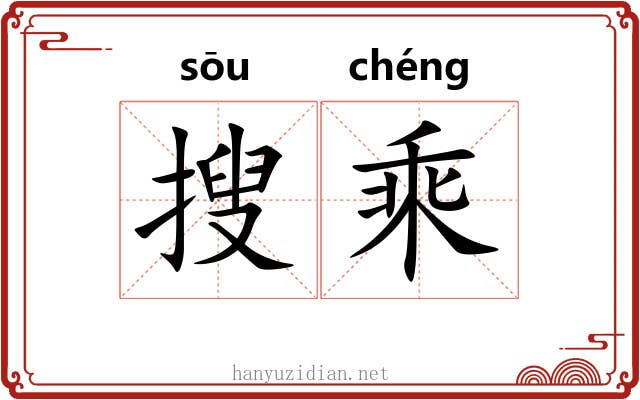 搜乘 搜乘