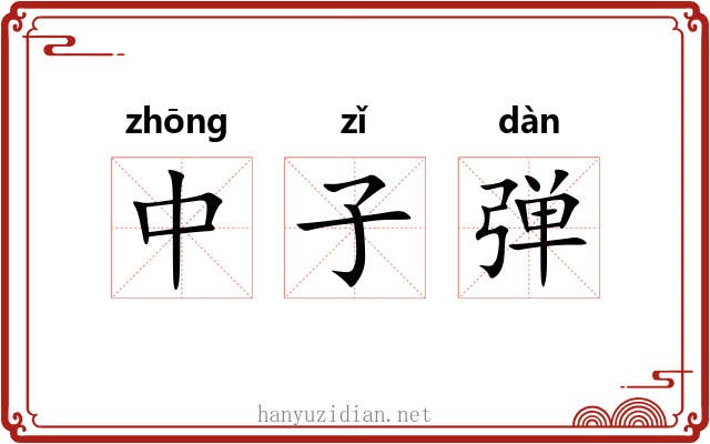 中子弹