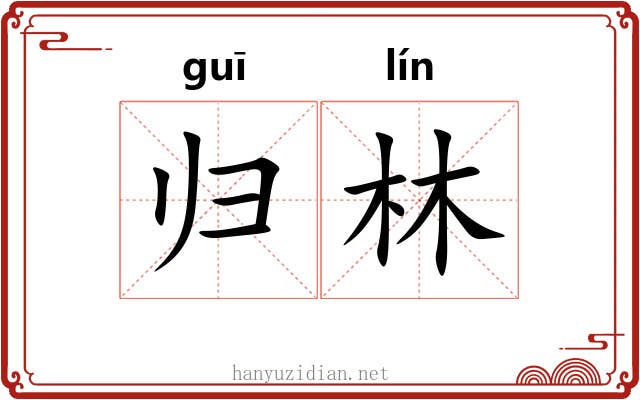归林 归林