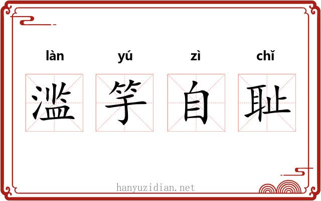 滥竽自耻