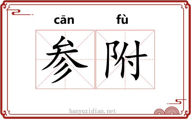 参附