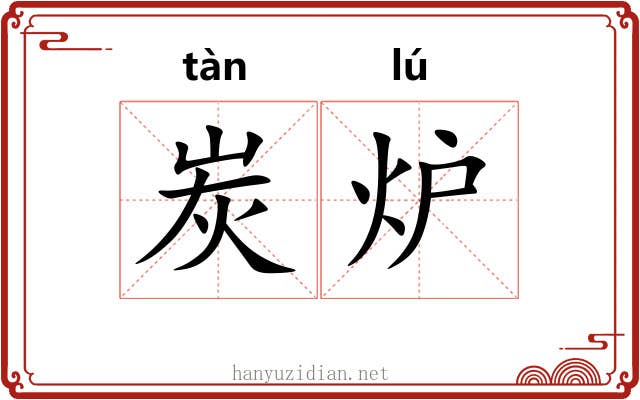 炭炉