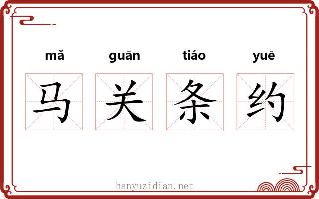 马关条约