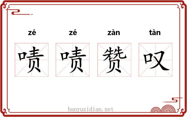 啧啧赞叹