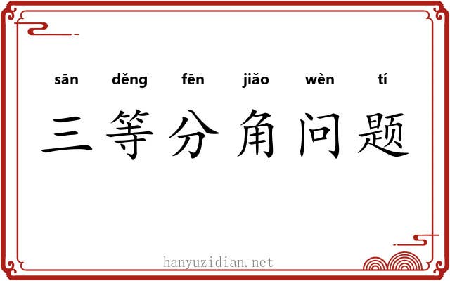 三等分角问题