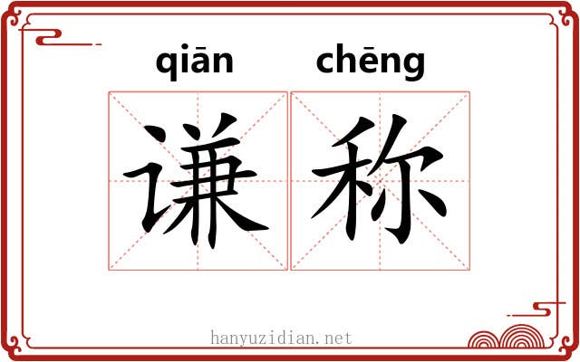 谦称