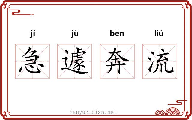 急遽奔流